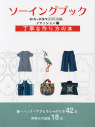 【3980円以上送料無料】ソーイングブック　和布と手作り　ファッション編／