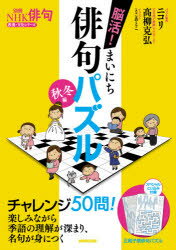 【3980円以上送料無料】脳活！まいにち俳句パズル　秋冬編／ニコリ／著　高柳克弘／著
