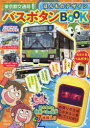 【3980円以上送料無料】ほんものデザインバスボタンBOOK/東京都交通局 監修