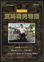 【3980円以上送料無料】宮崎靖男物語　永久保存版　昭和から令和へ…輝き続ける宮崎靖男のすべて／