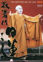【3980円以上送料無料】歌舞伎日蓮 日蓮聖人降誕八百年慶讃上演記念/