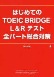 【3980円以上送料無料】はじめてのTOEIC 全パート総合対策／高山 芳樹 著