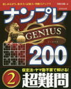 【3980円以上送料無料】ナンプレGENIUS200 楽しみながら、集中力・記憶力・判断力アップ!! 超難問2/川崎芳織/著