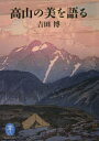 【3980円以上送料無料】高山の美を語る/吉田博/著