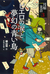 【3980円以上送料無料】少女探偵月原美音　3／横山佳／作　スカイエマ／絵(3.0)