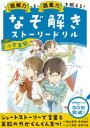 【3980円以上送料無料】読解力と語彙力を鍛える!なぞ解きストーリードリル小学算数/陰山英男/監修 齋田雅彦/監修 山下美樹/物語 萩原弓佳/物語