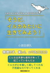 【3980円以上送料無料】そうだ、イルカみたいに生きてみよう！／小原田泰久／著