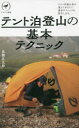 【3980円以上送料無料】テント泊登山の基本テクニック/高橋庄太郎/著