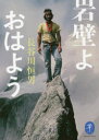 【3980円以上送料無料】岩壁よ おはよう/長谷川恒男/著