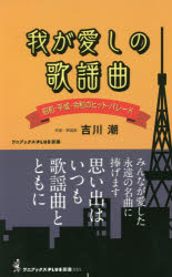 【3980円以上送料無料】我が愛しの歌謡曲　昭和・平成・令和のヒット・パレード／吉川潮／著
