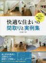 【3980円以上送料無料】快適な住まいの間取りと実例集 今どきの暮らしやすい間取りがわかる!/秋元幾美/監修