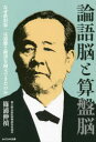 【3980円以上送料無料】論語脳と算盤脳　なぜ渋沢栄一は道徳と経済を両立できたのか／篠浦伸禎／著