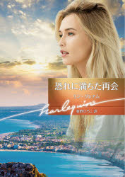 【3980円以上送料無料】恐れに満ちた再会/リン・グレアム/著 春野ひろこ/訳