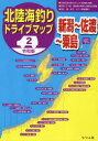 【3980円以上送料無料】北陸海釣りドライブマップ 令和版 2/つり人社書籍編集部/編