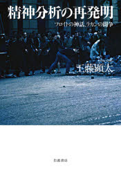 【送料無料】精神分析の再発明　フロイトの神話、ラカンの闘争／工藤顕太／著