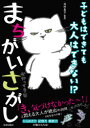 【3980円以上送料無料】子どもはできても大人はできない!?まちがいさがし/北村良子/監修