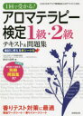 【3980円以上送料無料】アロマテラピー検定1級・2級テキスト&問題集 1回で受かる! 〔2021〕/長谷川由美/著
