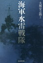 光人社NF文庫　お1226 潮書房光人新社 太平洋戦争（1941〜1945）／海戦　駆逐艦 333P　16cm カイグン　スイライ　センタイ　コウジンシヤ　エヌエフ　ブンコ　オ−1226　コウジンシヤ／NF／ブンコ　オ−1226 オオクマ，ヤスノスケ