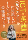 【3980円以上送料無料】ICT×英語 GIGAスクールに対応した1人1台端末の授業づくり 小学校・中学校/『授業力&学級経営力』編集部/編
