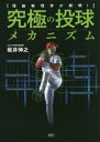 【3980円以上送料無料】究極の投球メカニズム 理論物理学が解明!/坂井伸之/著