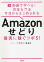 【3980円以上送料無料】Amazonせどり確実に稼ぐツボ51 動画で学べる!資金ゼロ&今日からはじめられる/クラスター長谷川/著