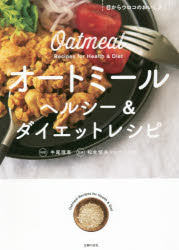 【3980円以上送料無料】オートミールヘルシー＆ダイエットレシピ　目からウロコのおいしさ！／牛尾理恵..