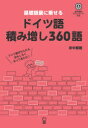 【3980円以上送料無料】基礎語彙に乗せるドイツ語積み増し360語 音声無料ダウンロード付き/田中雅敏/著