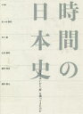【3980円以上送料無料】時間の日本史 日本人はいかに「時」を創ってきたのか/佐々木勝浩/著 井上毅/著 広田雅将/著 細川瑞彦/著 藤沢健太/著