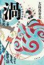 【3980円以上送料無料】渦 妹背山婦女庭訓魂結び/大島真寿美/著
