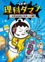 【3980円以上送料無料】つかめ!理科ダマン 1/シンテフン/作 ナスンフン/まんが 呉華順/訳