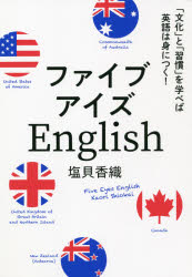 【3980円以上送料無料】ファイブアイズEnglish　「文化」と「習慣」を学べば英語は身につく！／塩貝香..