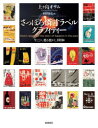 【3980円以上送料無料】さっぽろ燐寸ラベルグラフィティー 今ここに、甦る懐かしき昭和/上ケ島オサム/著 和田由美/編