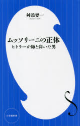 乐天商城 - 【3980円以上送料無料】ムッソリーニの正体　ヒトラーが師と仰いだ男／舛添要一／著
