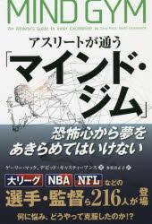 【3980円以上送料無料】アスリートが通う「マインド・ジム」　恐怖心から夢をあきらめてはいけない／ゲーリー・マック／著　デビッド・キャスティーブンス／著　多賀谷正子／訳