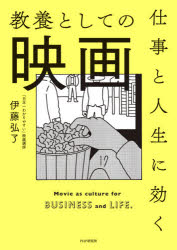 【3980円以上送料無料】仕事と人生に効く教養としての映画／伊藤弘了／著