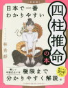 【3980円以上送料無料】日本で一番わかりやすい四柱推命の本／林秀靜／著