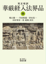 【3980円以上送料無料】華厳経入法界品　梵文和訳　中／梶山雄一／訳注　丹治昭義／訳注　津田真一／訳注　田村智淳／訳注　桂紹隆／訳注