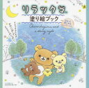 【3980円以上送料無料】リラックマ塗り絵ブック ゆるっと楽しめるレッスン付き/MdN編集部/編