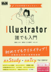 【3980円以上送料無料】Illustrator誰でも入門／高橋としゆき／共著 浅野桜／共著 五十嵐華子／共著 mito／共著