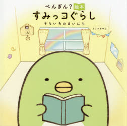【3980円以上送料無料】ぺんぎん？絵本／よこみぞゆり／絵と文