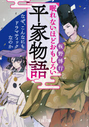 【3980円以上送料無料】眠れないほどおもしろい平家物語／板野博行／著
