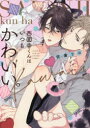 【3980円以上送料無料】西園寺くんはいつもかわいい。/佐倉リコ/著