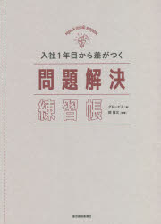 東洋経済新報社 問題解決 194P　21cm ニユウシヤ　イチネンメ　カラ　サ　ガ　ツク　モンダイ　カイケツ　レンシユウチヨウ　ニユウシヤ／1ネンメ／カラ／サ／ガ／ツク／モンダイ／カイケツ／レンシユウチヨウ グロ−ビス　オカ，シゲフミ