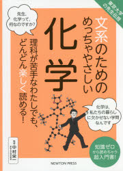 【3980円以上送料無料】文系のためのめっちゃやさしい化学 理科が苦手なわたしでも、どんどん楽しく読める！ 知識ゼロから読めちゃう超入門書！／中村栄一／監修