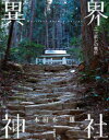 【3980円以上送料無料】異界神社 ニッポンの奥宮/本田不二雄/著