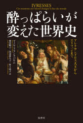 原書房 歴史　飲酒／歴史 203P　20cm ヨツパライ　ガ　カエタ　セカイシ　アレクサンドロス　ダイオウ　カラ　エリツイン　マデ フランクバルム，ブノワ　FRANQUEBALME，BENOIT　カンダ，ジユンコ　タナベ，キクコ　ムラカミ，ナオコ