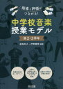 【3980円以上送料無料】中学校音楽授業モデル 指導と評価がつながる! 第2・3学年/副島和久/編著 伊野義博/編著