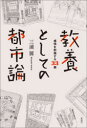 【3980円以上送料無料】教養としての都市論 感性を刺激する33冊/三浦展/著(3)
