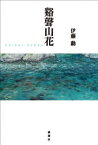 【3980円以上送料無料】谿聲山花／伊藤勳／著