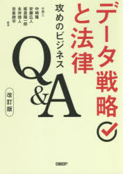 【3980円以上送料無料】データ戦略と法律 攻めのビジネスQ&A/中崎隆/編著 安藤広人/編著 板倉陽一郎/編著 永井徳人/編著 吉峯耕平/編著